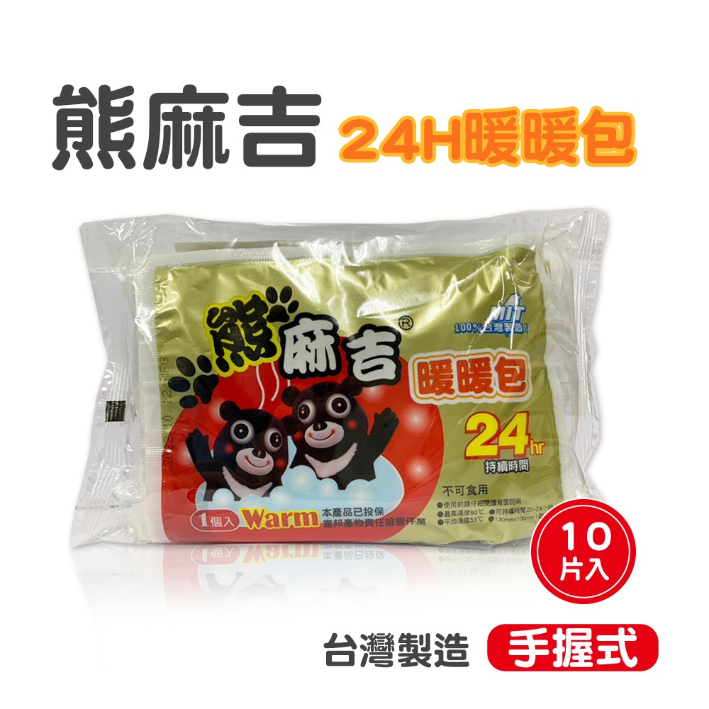 熊麻吉-手握式 24小時 暖暖包 10pcs/包 MIT台灣製造現貨