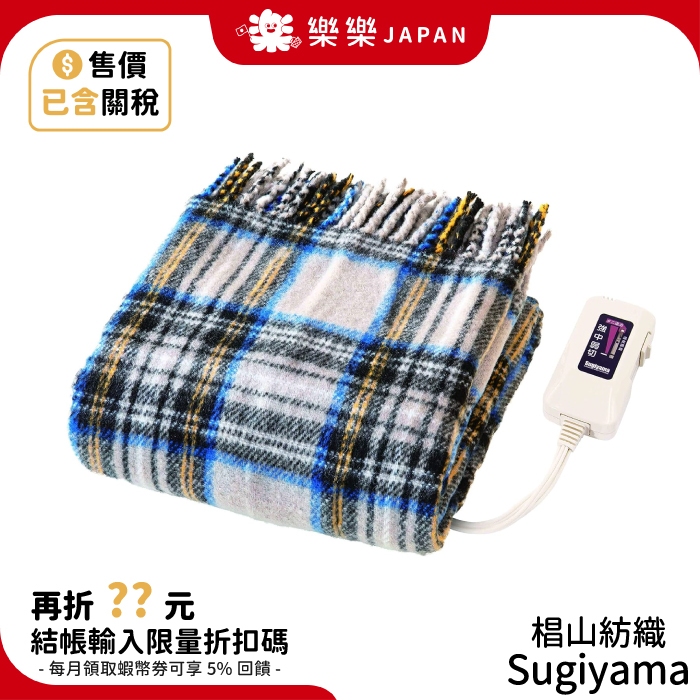 日本製 椙山紡織 NA-055H 單人毯 電熱毯 暖毯 披肩  Sugiyama 格紋 可水洗 紅色 灰色