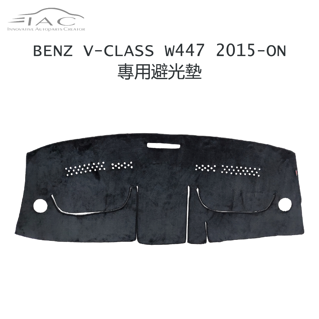 Benz V-Class W447 2015-ON 9人座 專用避光墊 防曬 隔熱 台灣製造 現貨 【IAC車業】