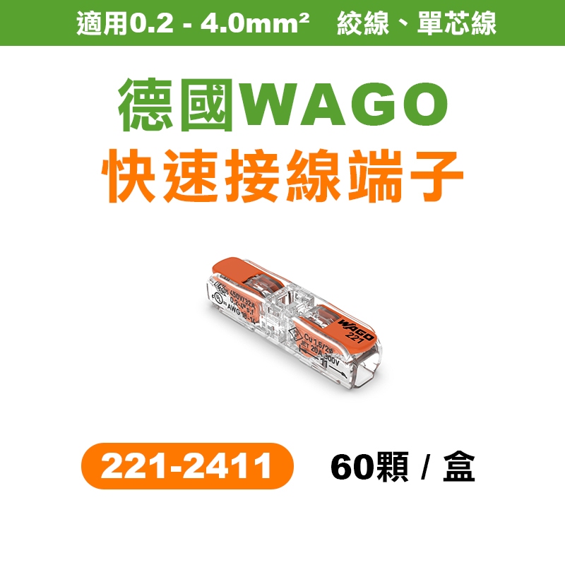 【我是板橋人】WAGO 221-2411 快速接頭 2孔 盒裝60顆 2.0平方接線端子 可直接插拔 省時省力