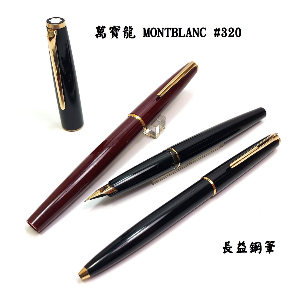 【長益鋼筆】萬寶龍 montblnac M 320 波爾多 鋼筆 黑色原子筆