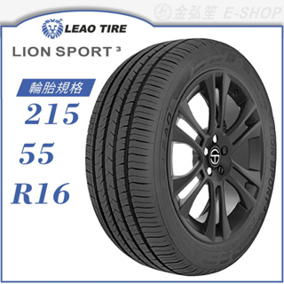 【LEAO】LION SPORT 3 215/55/16（LS3）｜金弘笙