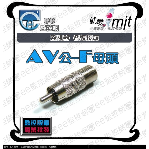 AV公轉F母 - 轉接頭 監視器 攝影機 監控主機 同軸電纜線 工程專業型 台灣製造