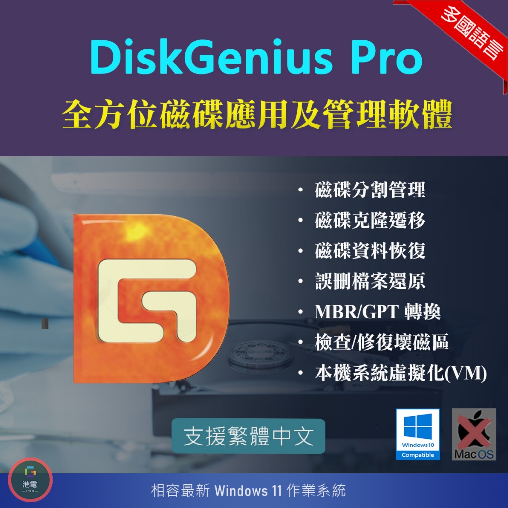 【在線出貨】 DiskGenius 磁碟應用軟體 分割管理 x 備份克隆 x 數據恢復 硬碟 clone recover