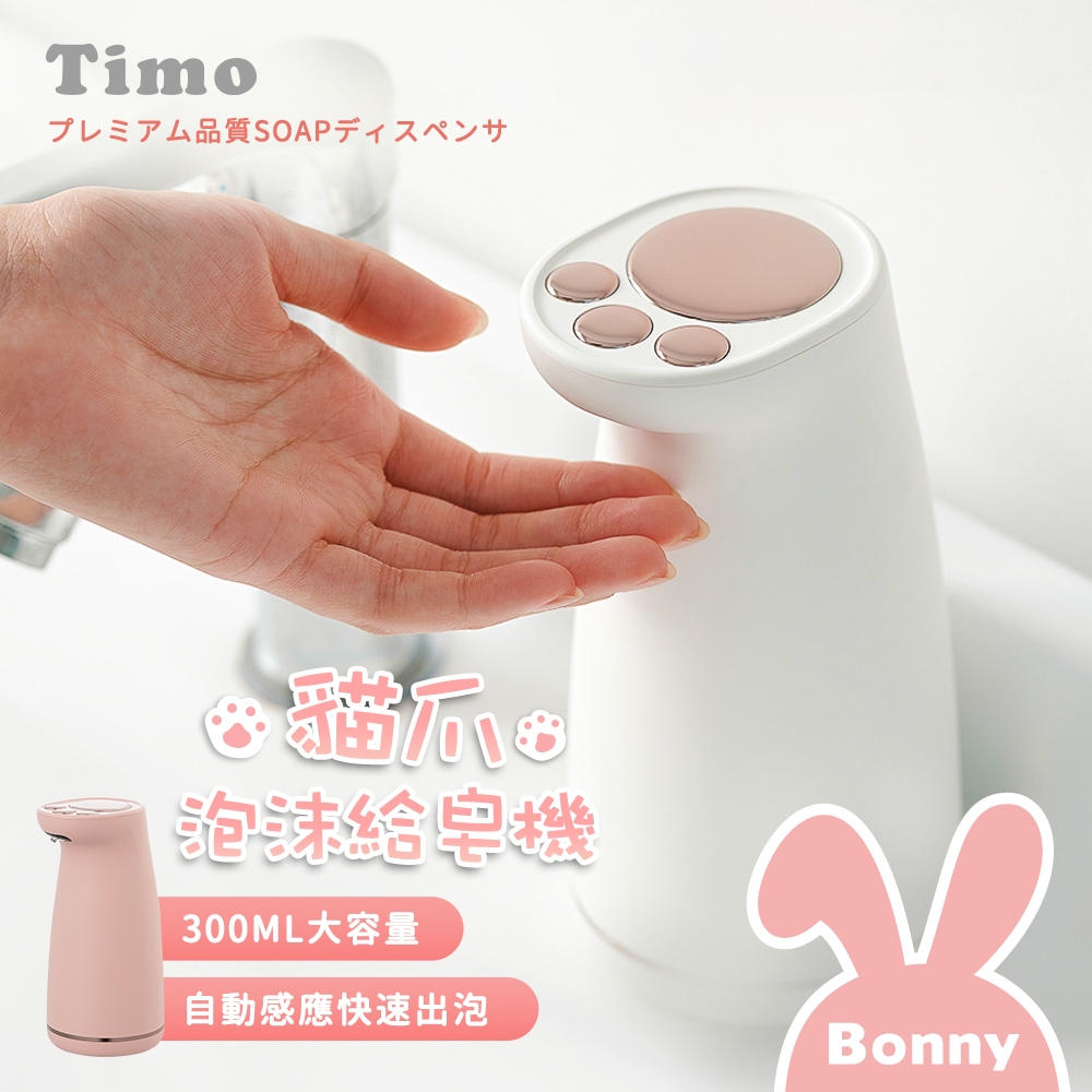 Timo 療癒貓爪 充電式 自動感應 泡沫給皂機 300ml (防疫用品 泡沫機 給皂機 洗手機)