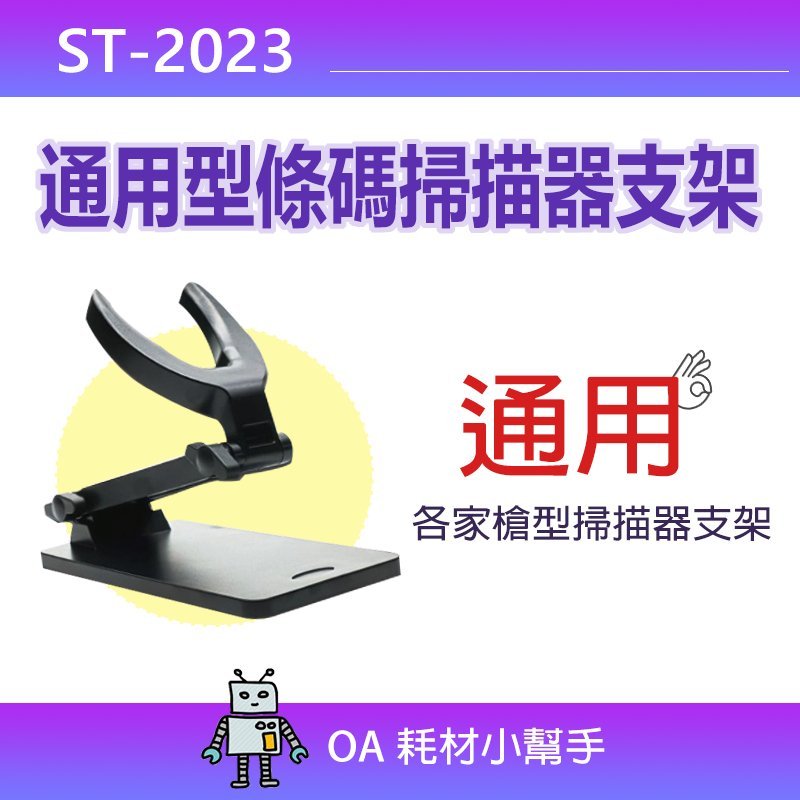 【OA耗材小幫手】通用型條碼掃描器支架ST-2023  適用於各廠牌槍型 支架 (只有支架不含掃描器)