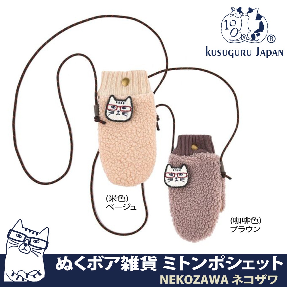 掛脖手機包【Kusuguru Japan】手機袋 斜背包日本眼鏡貓NEKOZAWA連指手套小袋包手拿包證件袋 背帶可拆