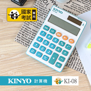 【現貨附發票】KINYO 耐嘉 桌上型(國家考試專用)8位元計算機 1入 KPE-665