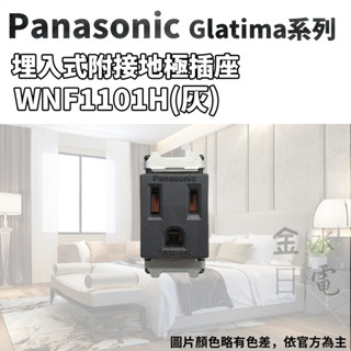 蝦皮代開電子發票】含稅 國際牌 Panasonic GLATIMA系列單品 單插座 附接地插座 WNF1101H 灰色
