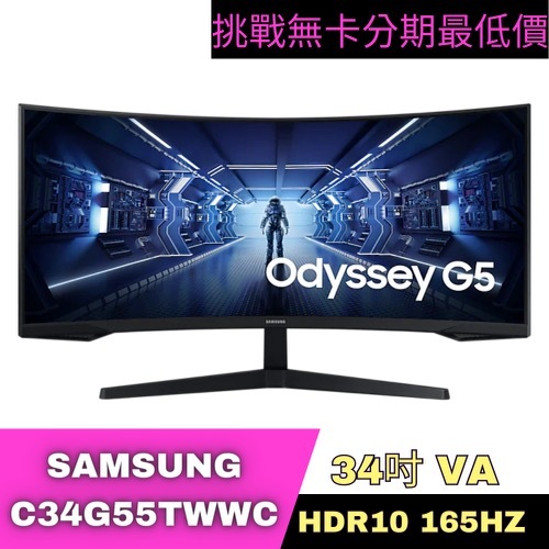 SAMSUNG C34G55TWWC 曲面電競螢幕 34型 電競螢幕分期 Samsung螢幕分期