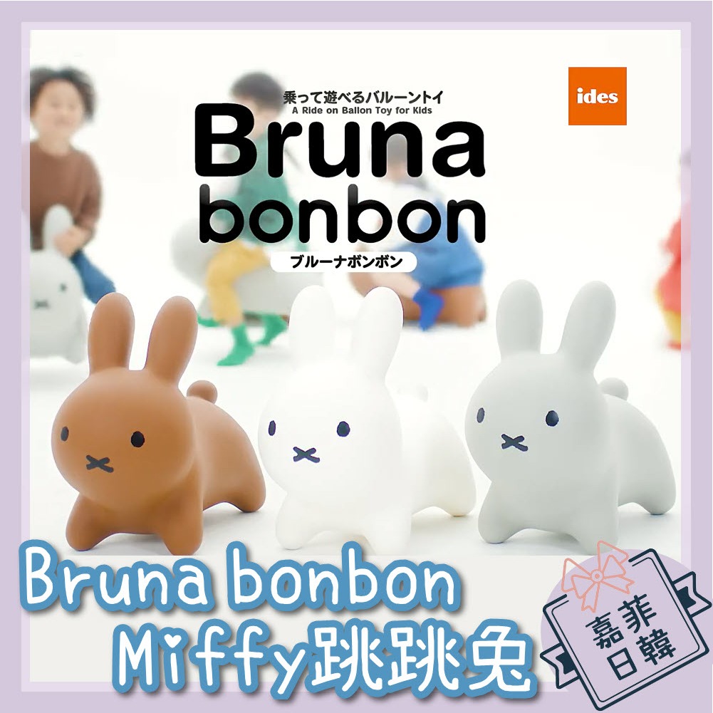 🌸[嘉菲日韓] 日本正版折20元 Bruna bonbon Miffy 跳跳兔 充氣 米菲兔 有香氣 週歲禮物
