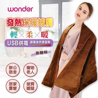 ★超好買家電★雙11促銷【Wonder旺德】可機洗發熱保暖披肩 電熱毯 WH-W29BU