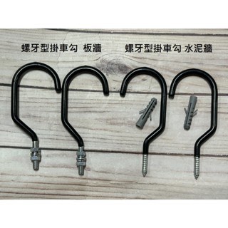 火雞Tth 臺灣製 Sj-Tools 螺牙型 2入 掛車勾 吊車勾 展示架 單車吊掛 壁掛 掛勾 停車架 掛車架 吊車架