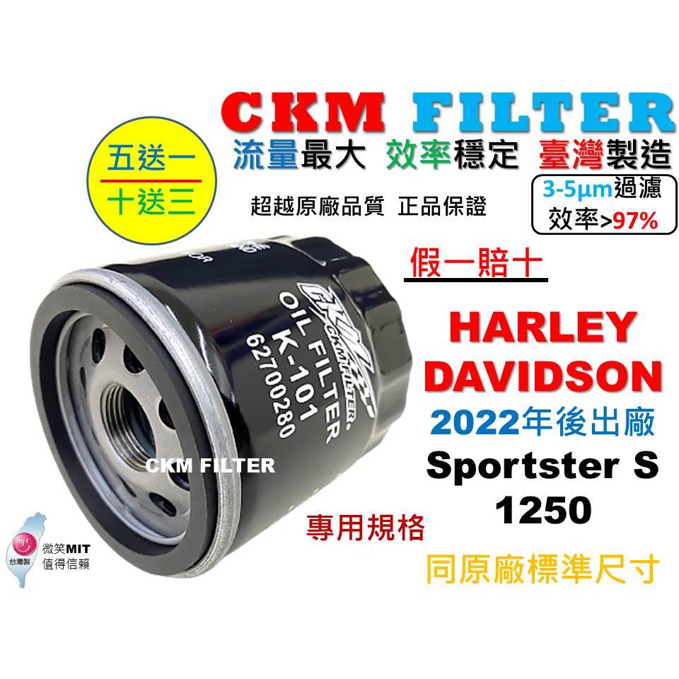 【CKM】哈雷 HARLEY DAVIDSON Sportster S 1250 專用 機油濾芯 機油芯 超越 原廠正廠