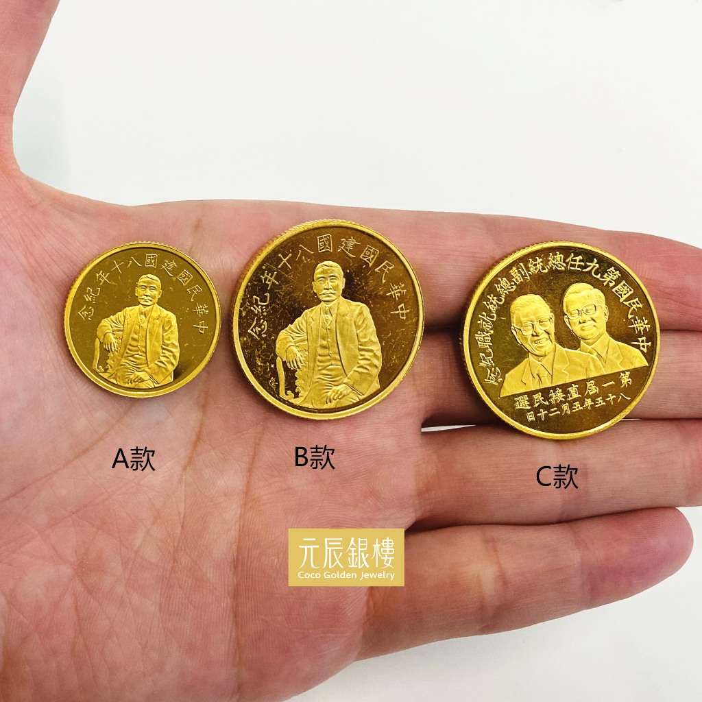 二手 黃金 金幣 台灣紀念金幣 純黃金 純金金幣 金條 金塊 金條塊 收藏金條 收藏金磚 純金條塊 黃金金幣