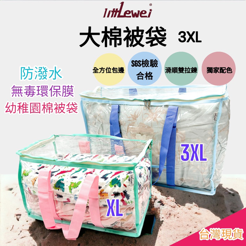 littLewei🌸 E發票【SGS檢驗合格】棉被收納袋/幼稚園睡袋收納/睡袋袋 大型收納袋 百寶袋3XL