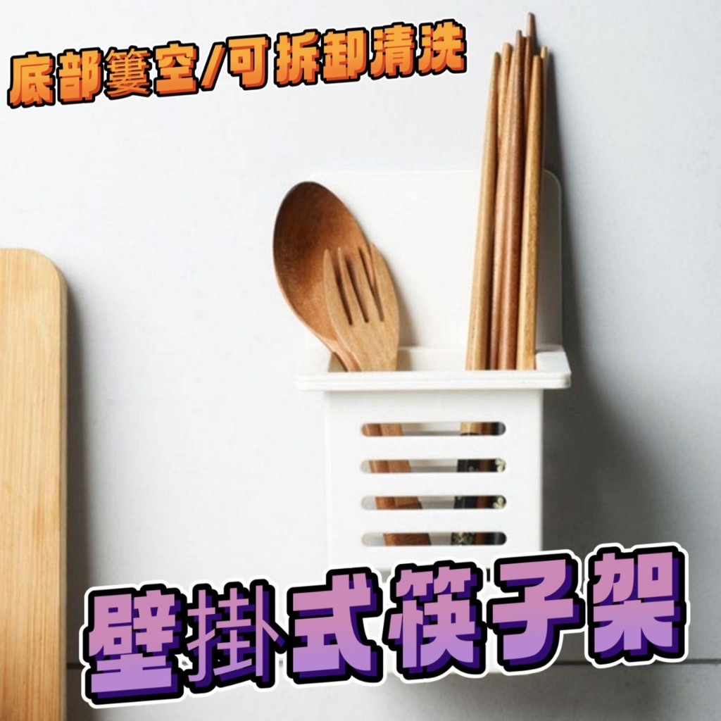 [在台現貨] 筷子桶 壁掛筷子桶 餐具架 筷子桶 餐具筒 餐具桶 餐具瀝水筒 筷子收納架 筷子瀝水