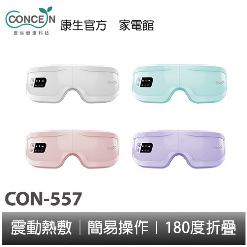 Concern康生 睛舒適微震熱感眼部按摩器 升級款 CON-557(二手）