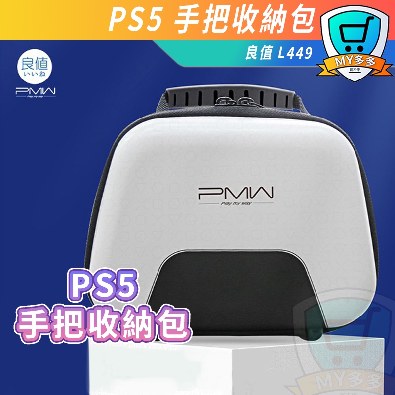 日本 良值 PS5 手把 收納包 L449 PS5 控制器 保護包 手把包 收納 保護 把手 收納 手把收納包 保護包