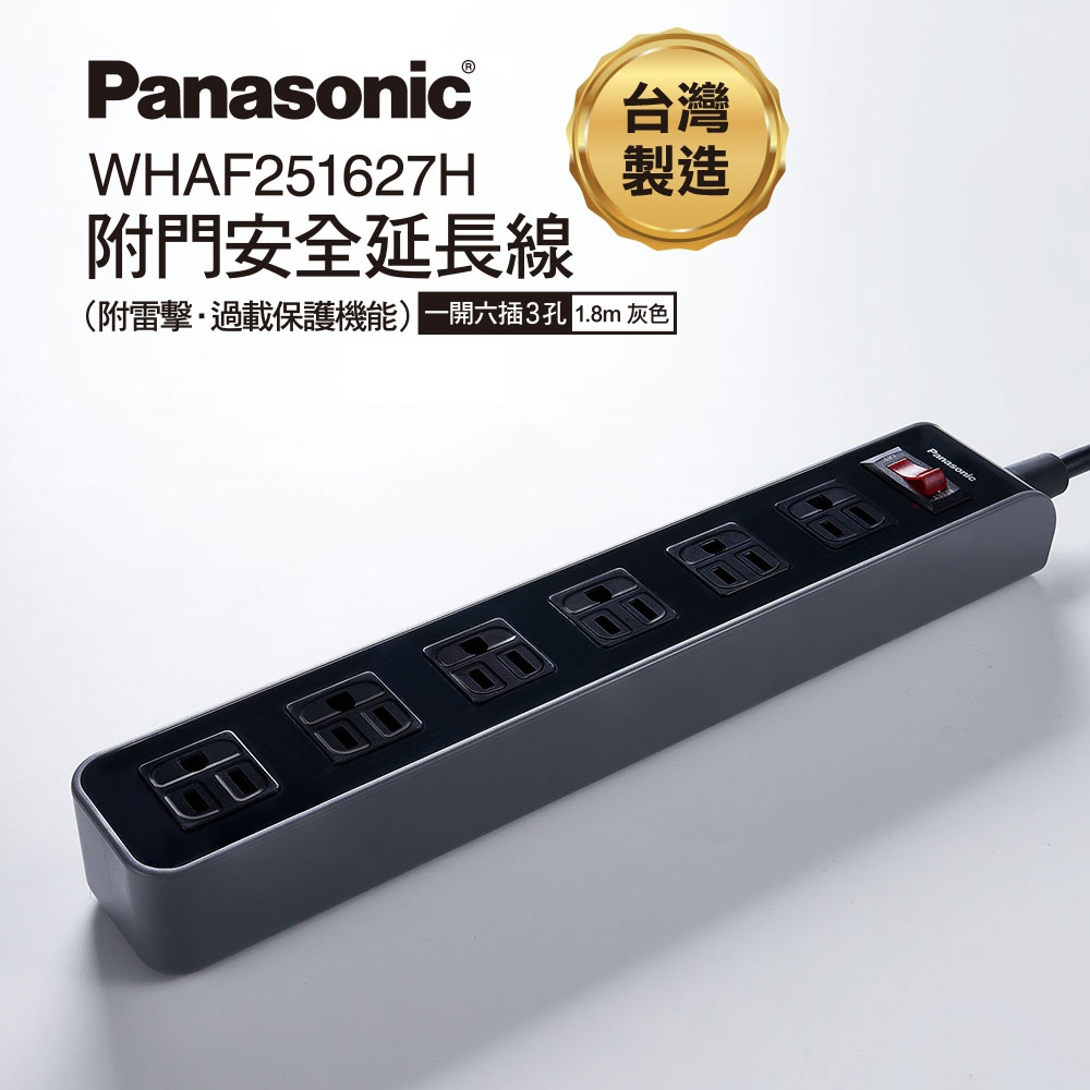 台灣製 Panasonic 國際牌 一開六插3孔附門安全延長線 延長線 電腦延長線 安全延長線 1.8M