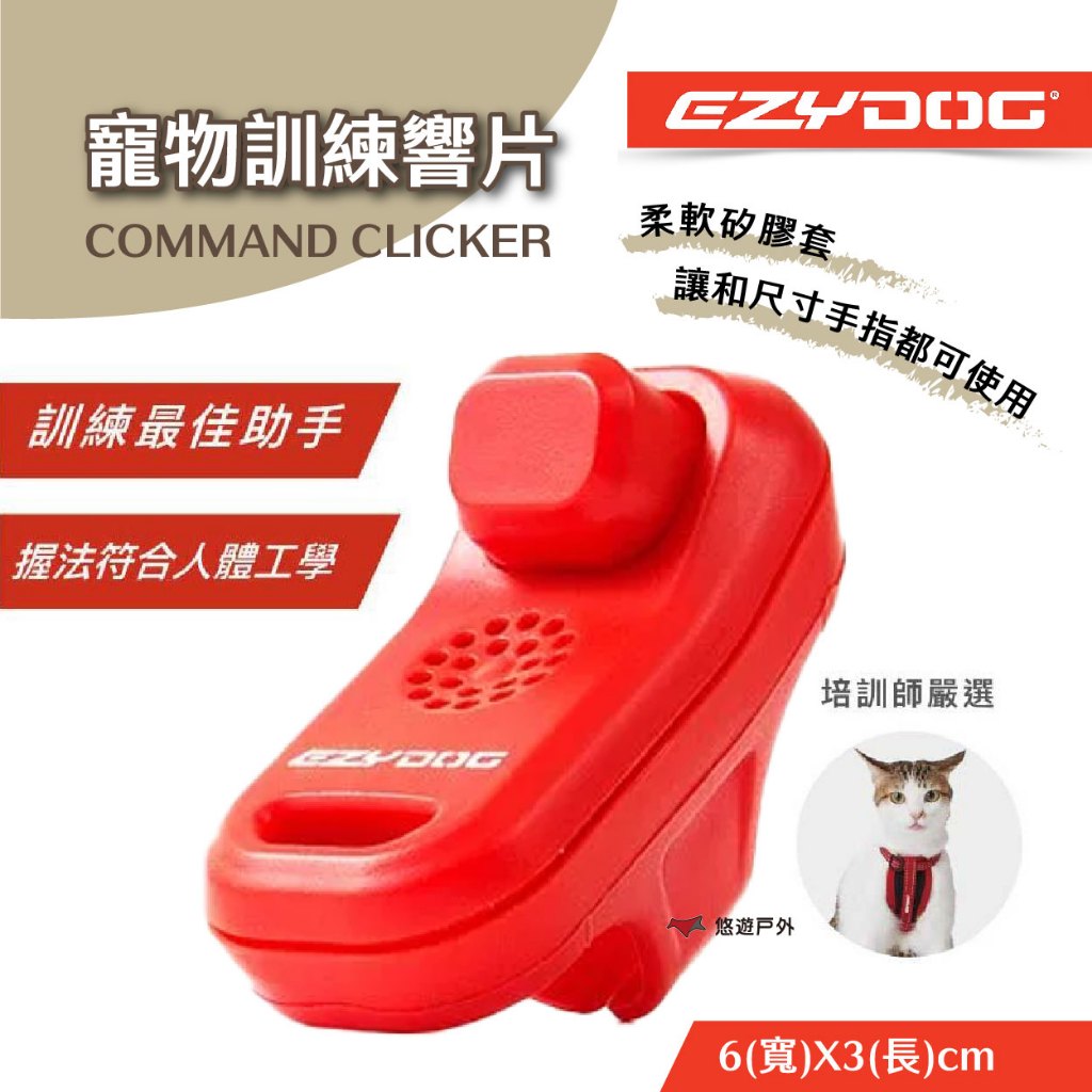 【EZYDOG】指揮響片-紅 寵物訓練響片 訓狗神器 毛孩培訓 居家互動玩具 Clicker 露營 悠遊戶外