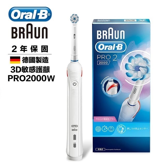 免運◎開發票恆隆行登錄保固二年◎德國Oral-B  敏感護齦3D電動牙刷 PRO2000 (白/粉/黑三色可選)