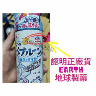 EARTH地球製藥 排水管泡泡清潔劑 現貨 洗手檯流理臺 水管除菌除臭