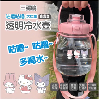 三麗鷗咕嚕咕嚕大肚量透明冷水壺1200ml