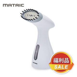 [福利品]【matric】松木手持式蒸汽掛燙機mm-gs2202 整燙 消臭 抑菌 除蟎