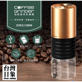 日象電動咖啡研磨機ZOEG-C0606