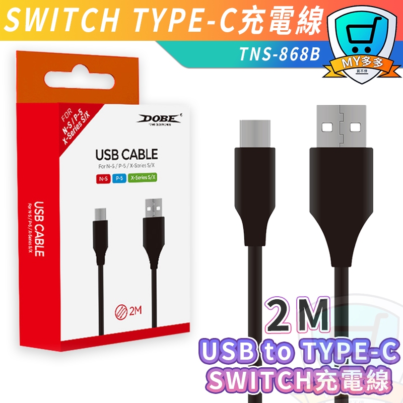 明天到貨 DOBE Switch專用 type-c線 充電線 數據線 傳輸線 2M公尺 NS Lite USB-C