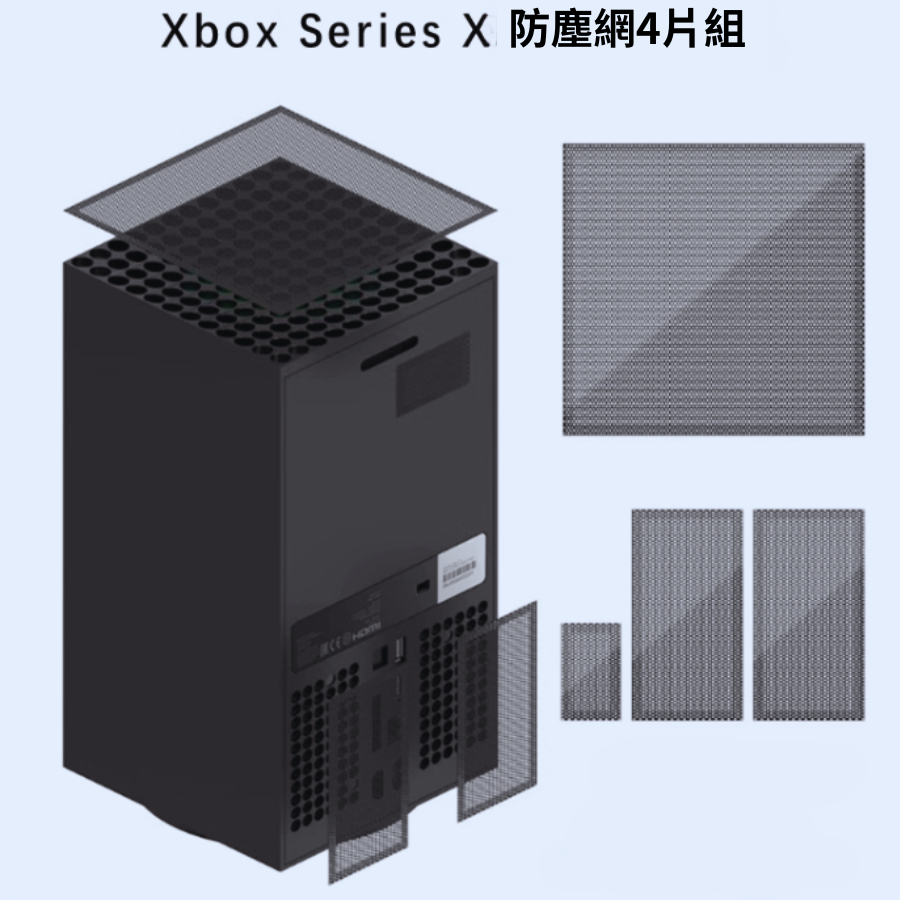 XBOX Series x  xbox 主機防塵網 主機防護網 高品質防塵網 一組4片散熱 防塵網 防塵清潔網