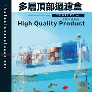 魚寶貝【多層頂部 過濾槽✅含馬達.濾材】魚缸外掛過濾器 上部過濾槽 生化過濾槽 過濾器〞(滴流盒 過濾盒 過濾棉 外掛
