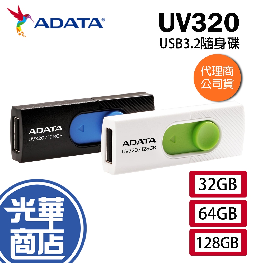 ADATA 威剛 UV320 32GB/64GB/128GB 黑藍/白綠 USB3.2 Gen1 隨身碟 光華商場