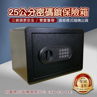 【現貨】蓁興百貨【25公分密碼鎖保險箱55004-200】防盜金庫 保管箱 珠寶 現金箱 保險櫃 保險庫 櫃子《批發