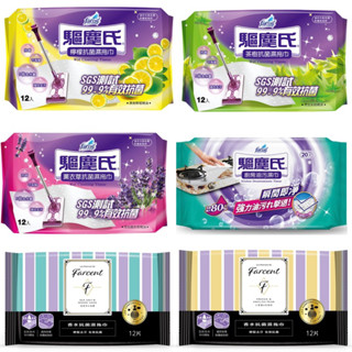 溫蒂小舖✨附發票 驅塵氏 抗菌濕拖巾 茶樹 薰衣草 檸檬 小蒼蘭英國梨 鼠尾草海鹽 廚房油汙濕巾 防蟎 除塵紙