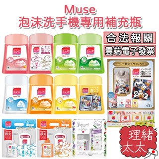 【Muse】泡沫洗手機專用 補充瓶 250ml【理緒太太】日本進口 洗手慕斯 洗手泡泡 洗手乳 給皂機 洗手液