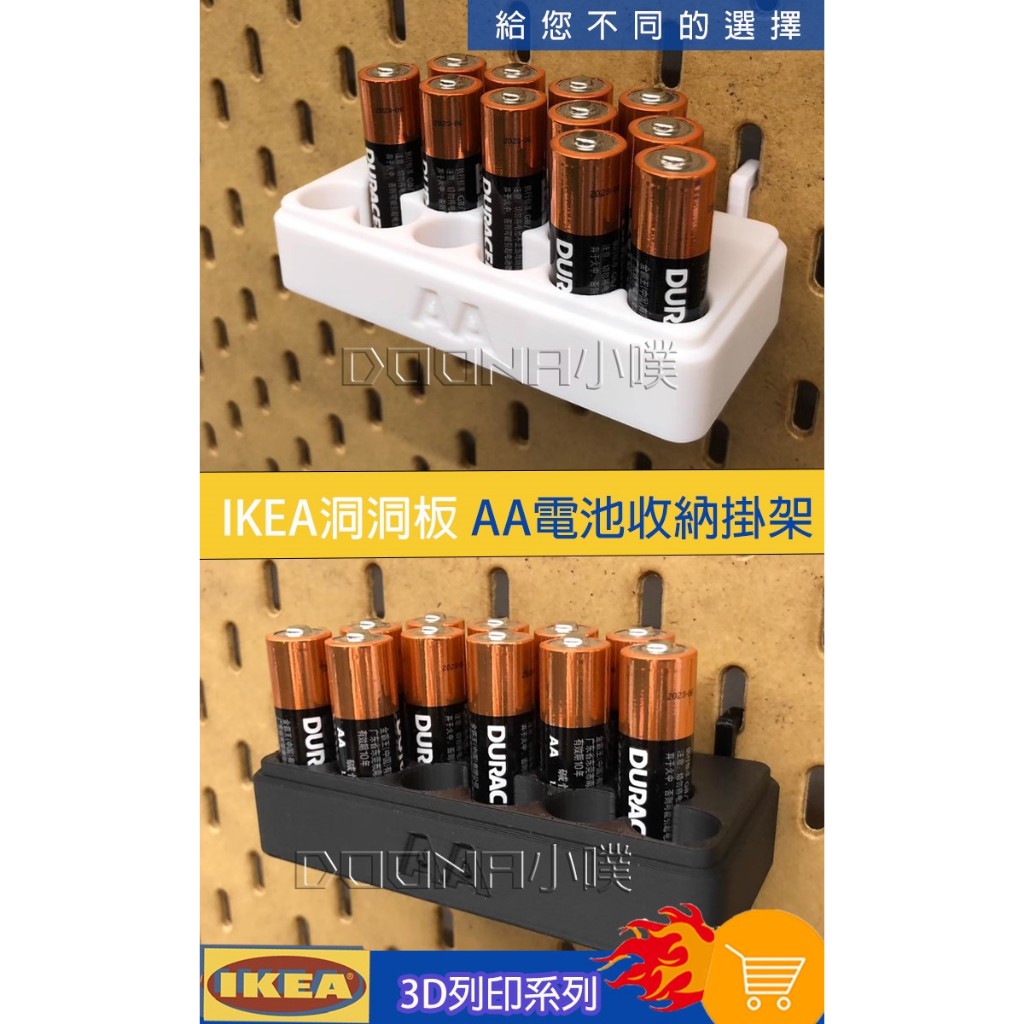 【Donna小噗】IKEA SKÅDIS 洞洞板 3D列印 ikea Skadis 電池收納 電池盒 AA電池收納 整理