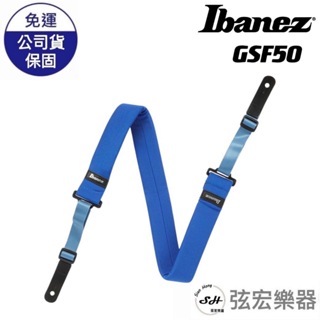 【現貨】Ibanez GSF50 BL 藍色 超好背減壓厚墊背 吉他/貝斯 背帶 厚背帶 弦宏樂器