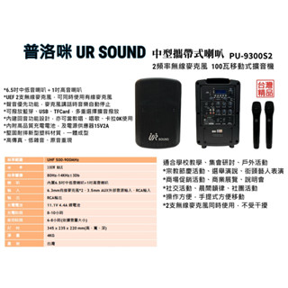 【AV影音E-GO】UR SOUND PA-BU9300S2 雙頻手提移動充電無線擴音機 藍芽/USB/商用宗教活動教學