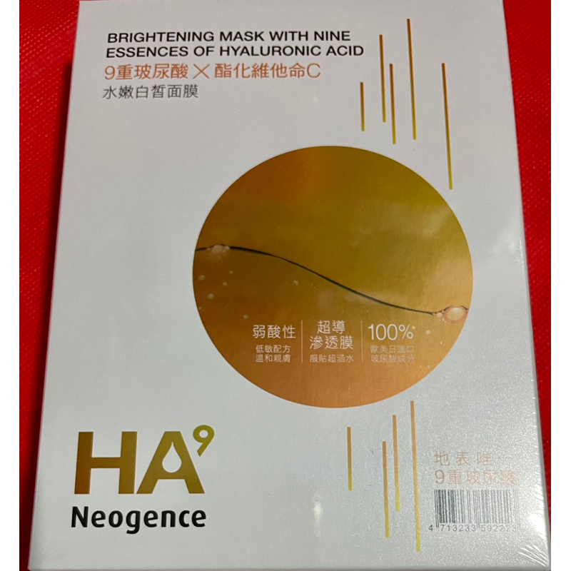 Neogence 霓淨思 HA9 9重玻尿酸水嫩白皙面膜5片/盒 2025/08