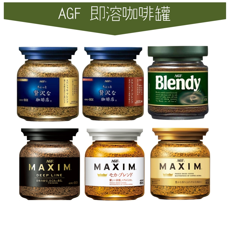 世界GO 日本 AGF MAXIM 即溶咖啡 箴言咖啡 華麗香醇 華麗厚醇 華麗柔順 香醇摩卡 blendy 咖啡