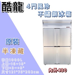 《大鑫冷凍批發》全新 酷龍 四門風冷半凍藏凍庫/營業用冰箱/白鐵冰箱/四尺冷凍庫/風冷/冷凍/冷藏