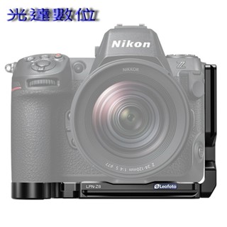 ~光達數位~ Leofoto 徠圖 LPN-Z8 Nikon Z8 專用機身豎拍板 L型快拆板 公司貨
