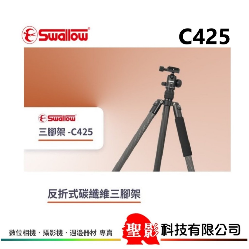 Swallow C425 反折式 碳纖維 三腳架 可反折 最高 167cm 管徑 25mm 公司貨