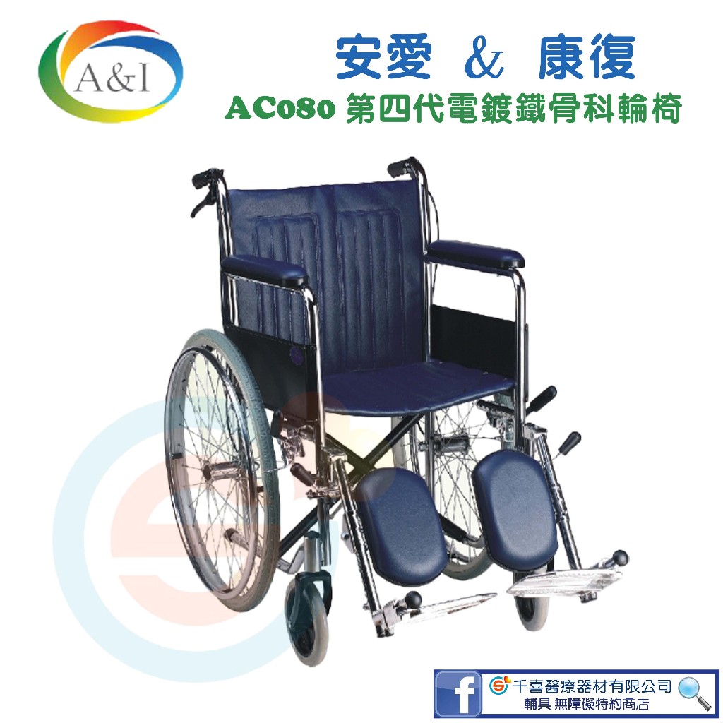 安愛 A＆I 康復 AC080 第四代電鍍鐵輪椅 骨科輪椅 可拆式升降腿 雙剎車 鋁合金踏板 復健輪椅 銀髮輔具