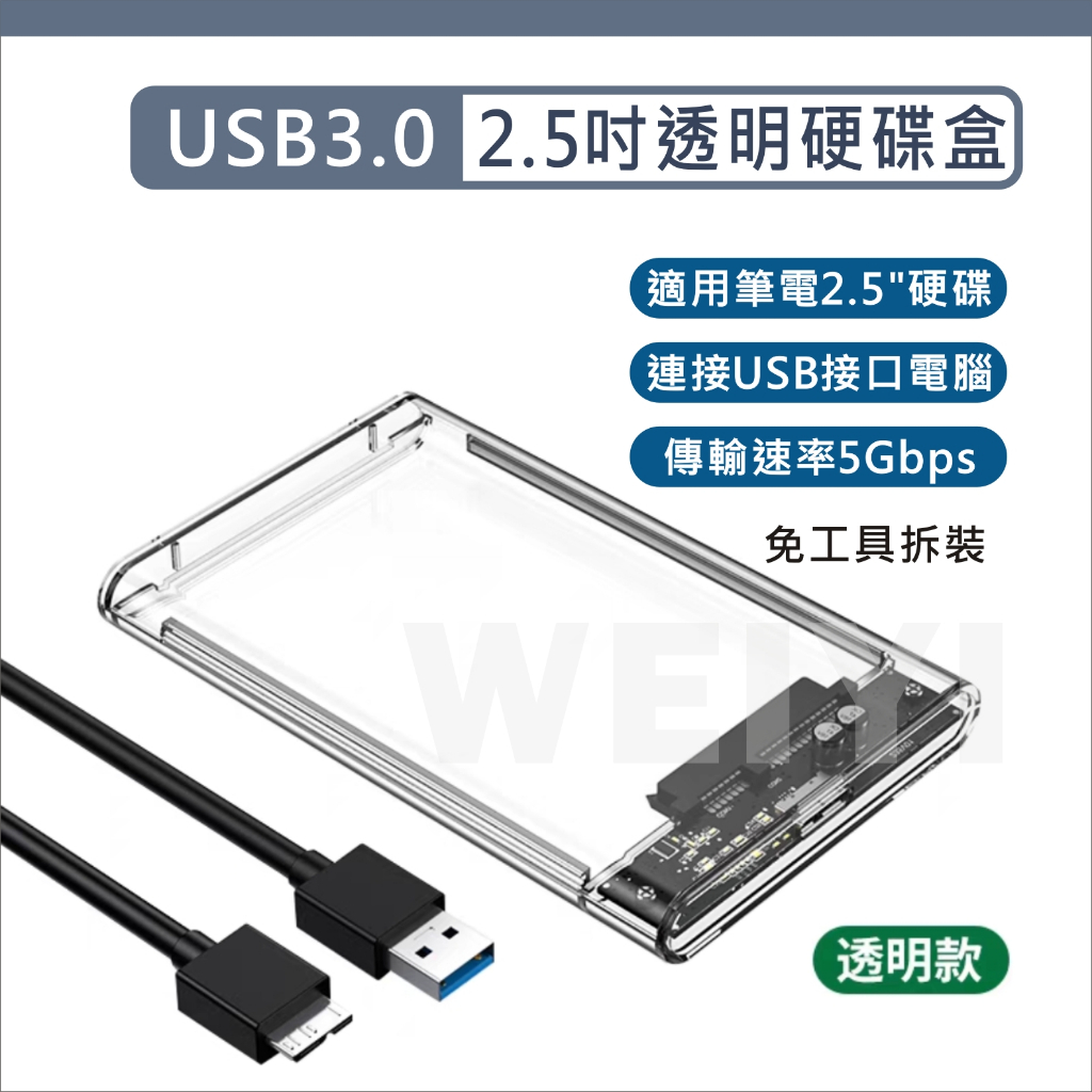 2.5吋 硬碟外接盒 USB 3.0 透明 外接硬碟盒 硬碟盒 硬碟 硬盤 隨身硬碟盒 外接盒 適用筆電硬碟 SATA