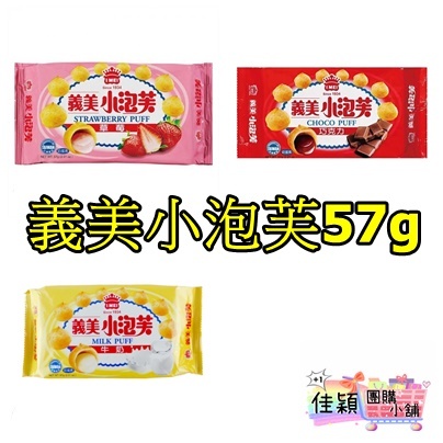 【佳穎+1團購小舖⭐️】台灣經典零食 義美小泡芙 57g
