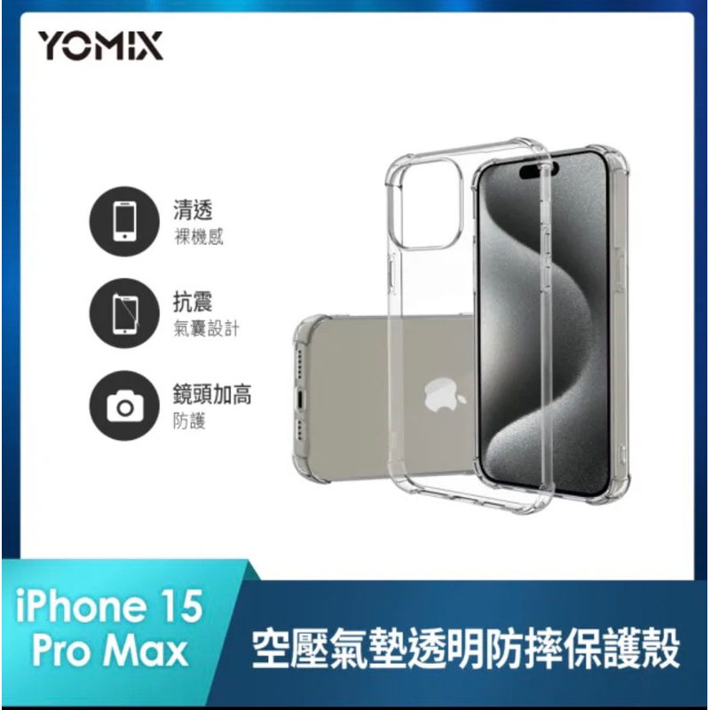 YOMIX優迷 全新 Apple iPhone 15 Pro Max 6.7吋空壓氣墊 透明防摔保護殼