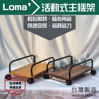 Loma’ 璐嘜｜活動式主機架 主機架 活動架 電腦臺式主機架 主機托架 移動式主機架
